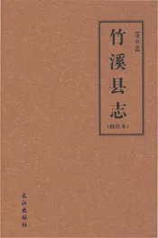 竹溪县志（清同治）