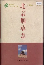 北京烟草志