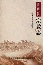 武陵区宗教志