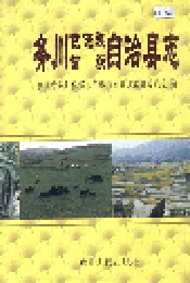 务川仡佬族苗族自治县志