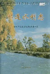祁连水利志