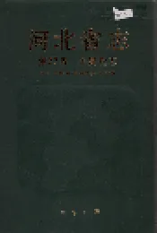 河北省志 第27卷 国民党志