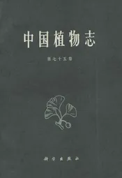 中国植物志(第七十五卷)