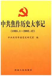 中共焦作历史大事记（1995.1-2002.12）