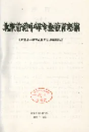 北京普通中等专业教育志稿