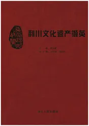 利川文化遗产撷英