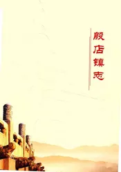 湖北省随县地方志丛书  殷店镇志