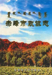 赤峰市政协志