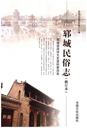 郓城民俗志(修订本)