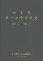 新乡市第十三中学校志1965.5-1985.12
