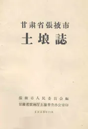 甘肃省张掖市土埌志