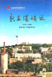 新安煤矿志(1978~2008)