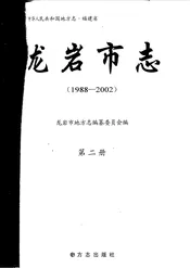 龙岩市志：1988～2002第二册