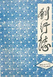 刘行志
