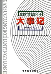 甘肃广播电影电视大事记1918-2003