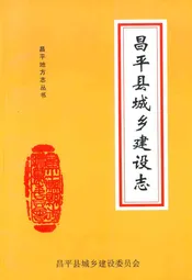 昌平县城乡建设志