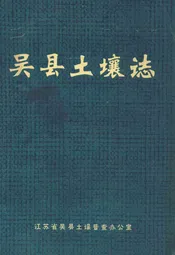 吴县土壤志
