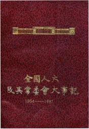 全国人大及其常委会大事记1954-1987