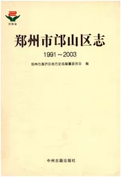 郑州市邙山区志 1991-2003