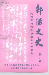 邵阳文史  第21辑