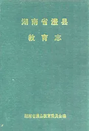 澧县教育志