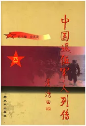 中国退伍军人列传 第四辑