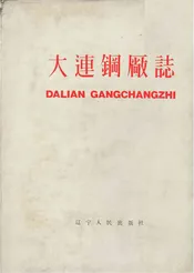 大连钢厂志