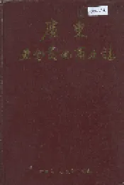 广东五金交电商业志
