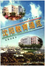 沈阳教育通览