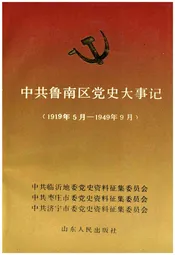 中共鲁南区党史大事记（1919年5月-1949年9月）