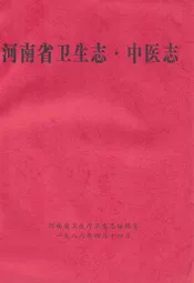 河南省卫生志·中医志