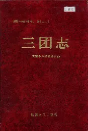 新疆生产建设兵团农一师史志三团志