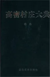 高密村庄大典第三卷