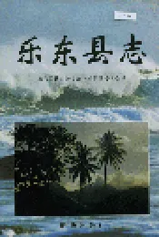 乐东县志