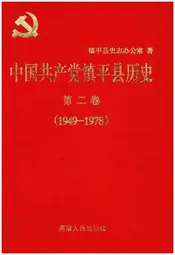 中国共产党镇平县历史 第二卷 1949-1978