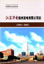 《江苏华电扬州发电有限公司志》(1994-2005)