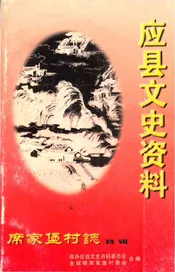 应县文史资料