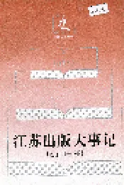 江苏出版大事记