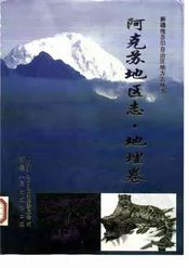 阿克苏地区志·地理卷