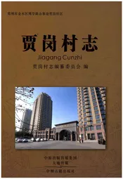 贾岗村志