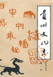 贵州文化志