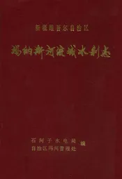 新疆维吾尔自治区玛纳斯河流域水利志