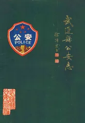 武进县公安志