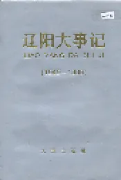 辽阳大事记