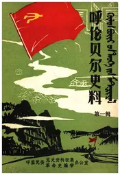 呼伦贝尔史料 第一辑