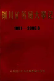 铜川矿务局大事记  1991-2005