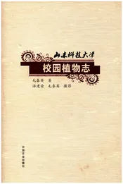 山东科技大学校园植物志