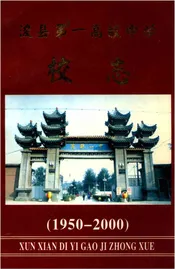 浚县第一高级中学校志