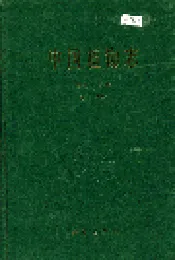 中国植物志第七十八卷第二分册