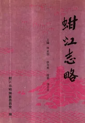 蚶江志略